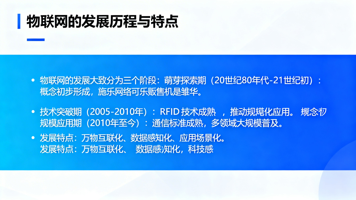 PPT内容页，标题"物联网的发展历程与特点"，正文：物联网的发展大致分为三个阶段：萌芽探索期（20世纪80年代-21世纪初）：概念初步形成，施乐网络可乐贩售机是雏形。技术突破期（2005-2010年）预览效果