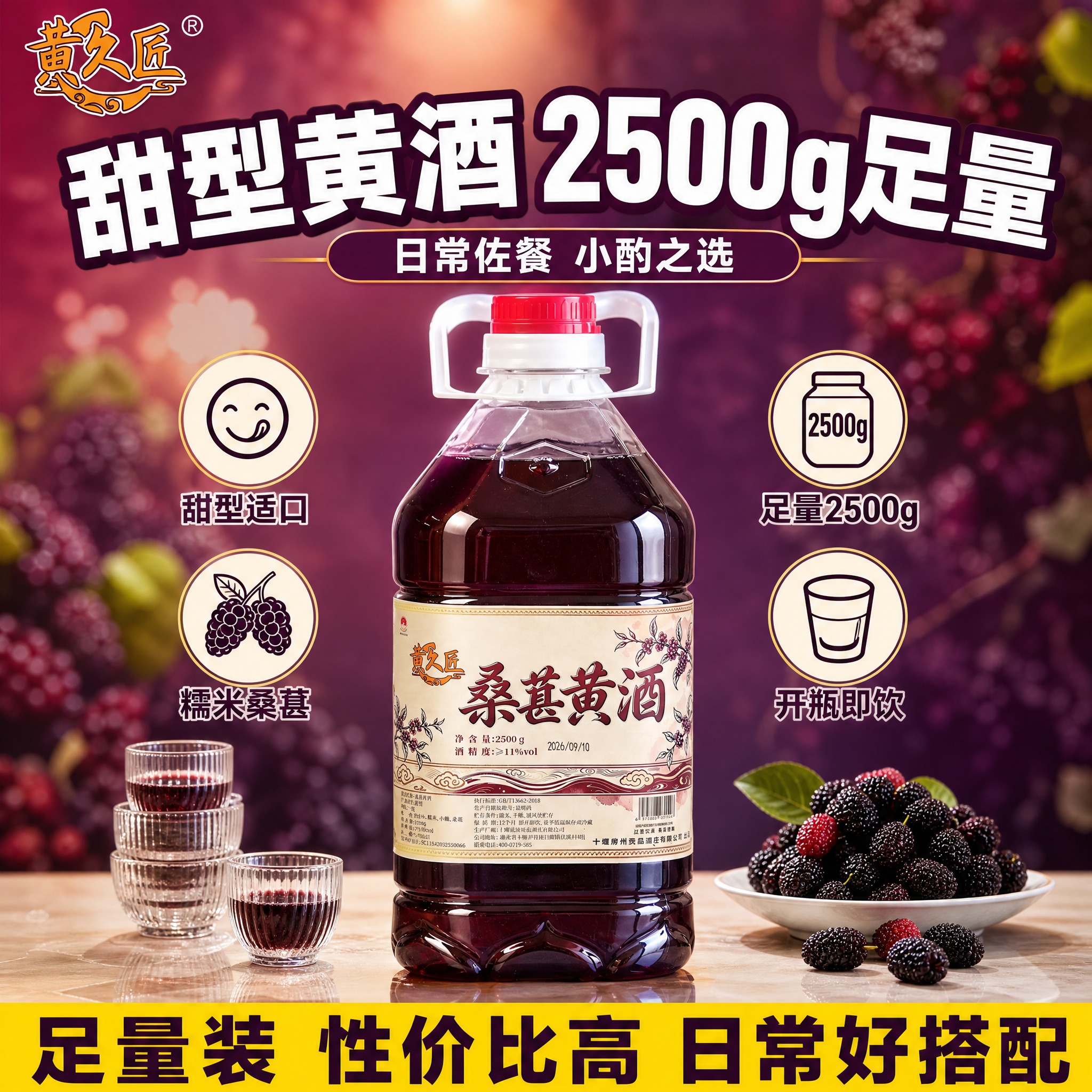 [单张主图-6] 黄久匠桑葚黄酒 收尾转化图 拼多多 1比1… - 图片创意预览