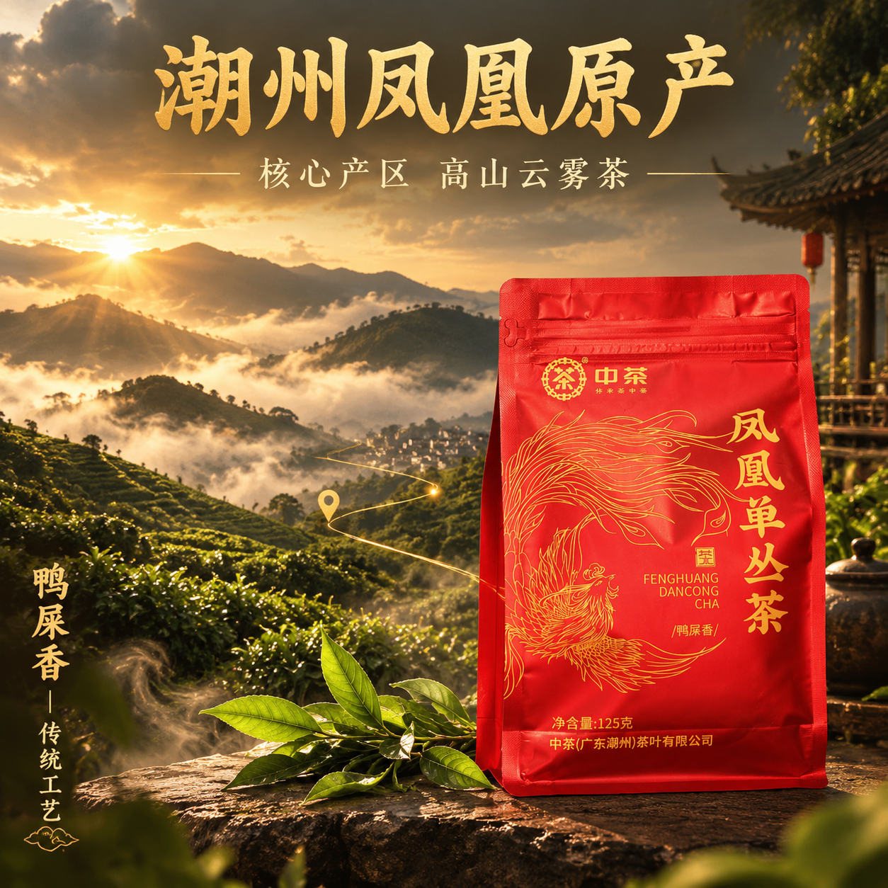 [主图-2] 核心卖点 潮州原产 鸭屎香核心产区溯源。 [统一… - 图片创意预览