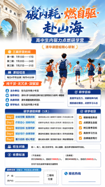 制作一张高中生内驱力点燃研学营招生宣传海报，主题为"破内耗·燃自驱·赴山海"，风格为青春励志蓝橙配色，画面前景用奔跑向山海的高中生插画，左上角保留清华园建筑元素，整体排版清晰，包含以下所有文字信息：标预览效果