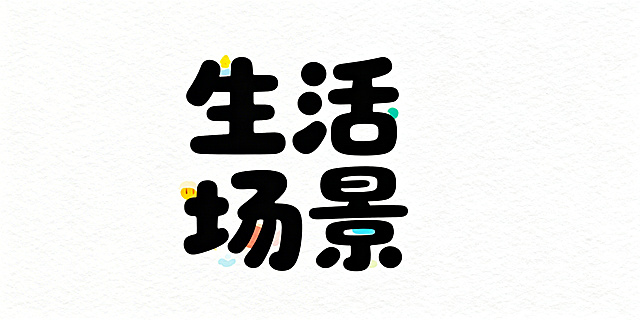白底黑字，“生活场景”四个字，童趣可爱的儿童插画体，字体做圆角处理