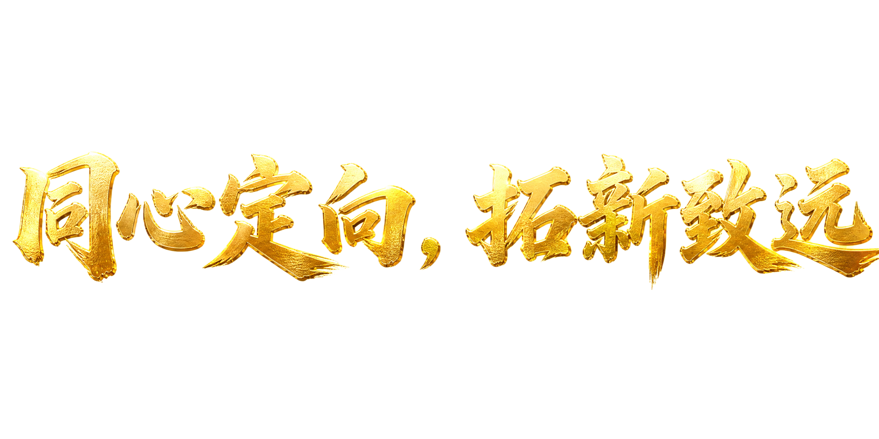 "同心定向，拓新致远"八个金色艺术字设计，横版排列，字体为大气… - 图片创意预览