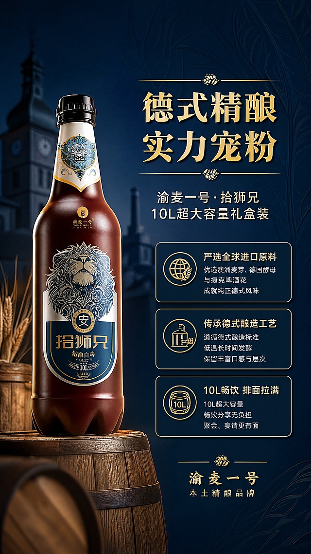 [商品] 使用【图1】渝麦一号·拾狮兄精酿白啤10L装；保留瓶身全部结构、颜色、Logo与标签文字；商品处理：瓶身侧45度角展示，增强标签细节与金属质感，保留原貌。
[画面] 页面目标：品牌与产品背书页，讲渝麦一号·拾狮兄德式精酿定位，建立信任感；构图：左图右文，产品占画面左侧45%，右侧文案区占55%；景别：产品中景侧45度；前中后景：前景木质酒桶边缘虚化，中景产品置于橡木桶上，后景深蓝渐变+德式啤酒厂建筑剪影虚化；阅读动线：从左产品到右文案，自上而下阅读品牌故事。
[视觉] 套系策略：风格=高端精酿啤酒商业摄影风，稳重有排面，德式麦浪氛围；标题字=衬线粗体（典雅厚重）；正文字=现代无衬线体；主色=深蓝；背景延展=基于深蓝做深浅渐变、同色层级与细腻木纹/麦芽纹理质感；强调色=金色，仅用于小面积图标、引线、标签和标题字效；标题色=金色渐变；正文色=米白浅金；组件=圆角深蓝信息卡、细金线引线、麦穗装饰元素；光影=左前侧暖金柔光，瓶身有高光轮廓。
[文字] 右侧顶部主标题「德式精酿 实力宠粉」（金色），副标题「渝麦一号·拾狮兄 10L超大容量礼盒装」；下方三段短文案：「严选全球进口原料」「传承德式酿造工艺」「10L畅饮 排面拉满」；底部小字品牌背书：「渝麦一号 本土精酿品牌」；文字全部横向排版，不遮挡产品。
[规格] 图片比例9:16竖版，4K，负向提示：避免变形、错字、文字过小、瓶身文字错乱、颜色改变、二维码、价格、绝对化用语。
