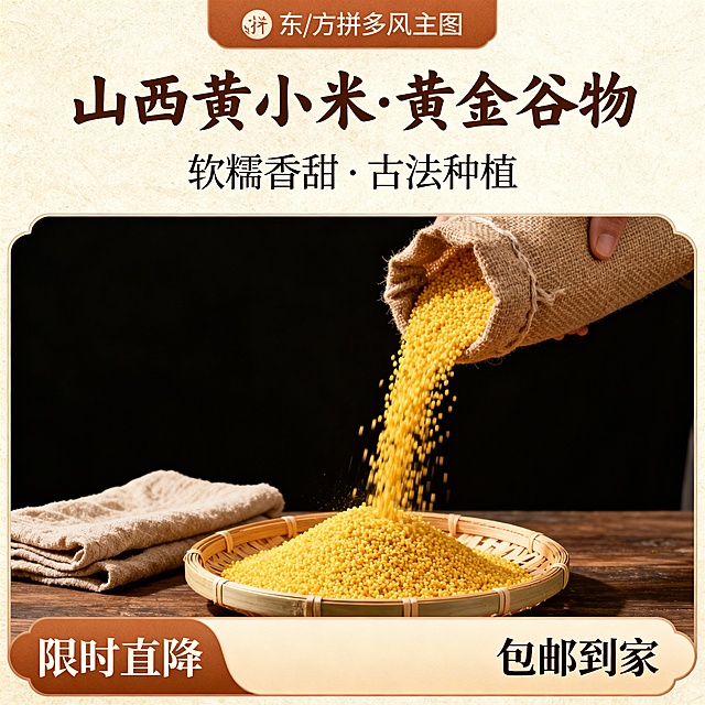 我的产品是山西黄小米 帮我做20张拼多多主图  突出产品暖色系