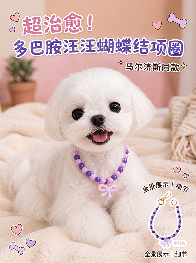 小红书风格宠物饰品推广封面图，展示白色马尔济斯小狗佩戴这款紫色多巴胺蝴蝶结串珠宠物项圈，暖调清新背景，软萌治愈氛围，适合小红书笔记封面，保留原产品的紫粉色串珠和粉色蝴蝶结设计