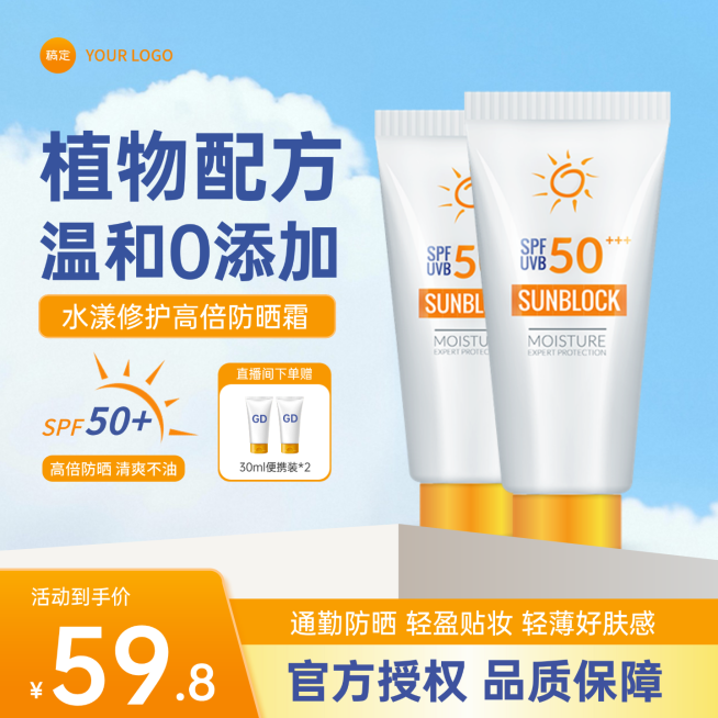 防晒护肤品化妆品产品介绍简约风电商主图直通车预览效果