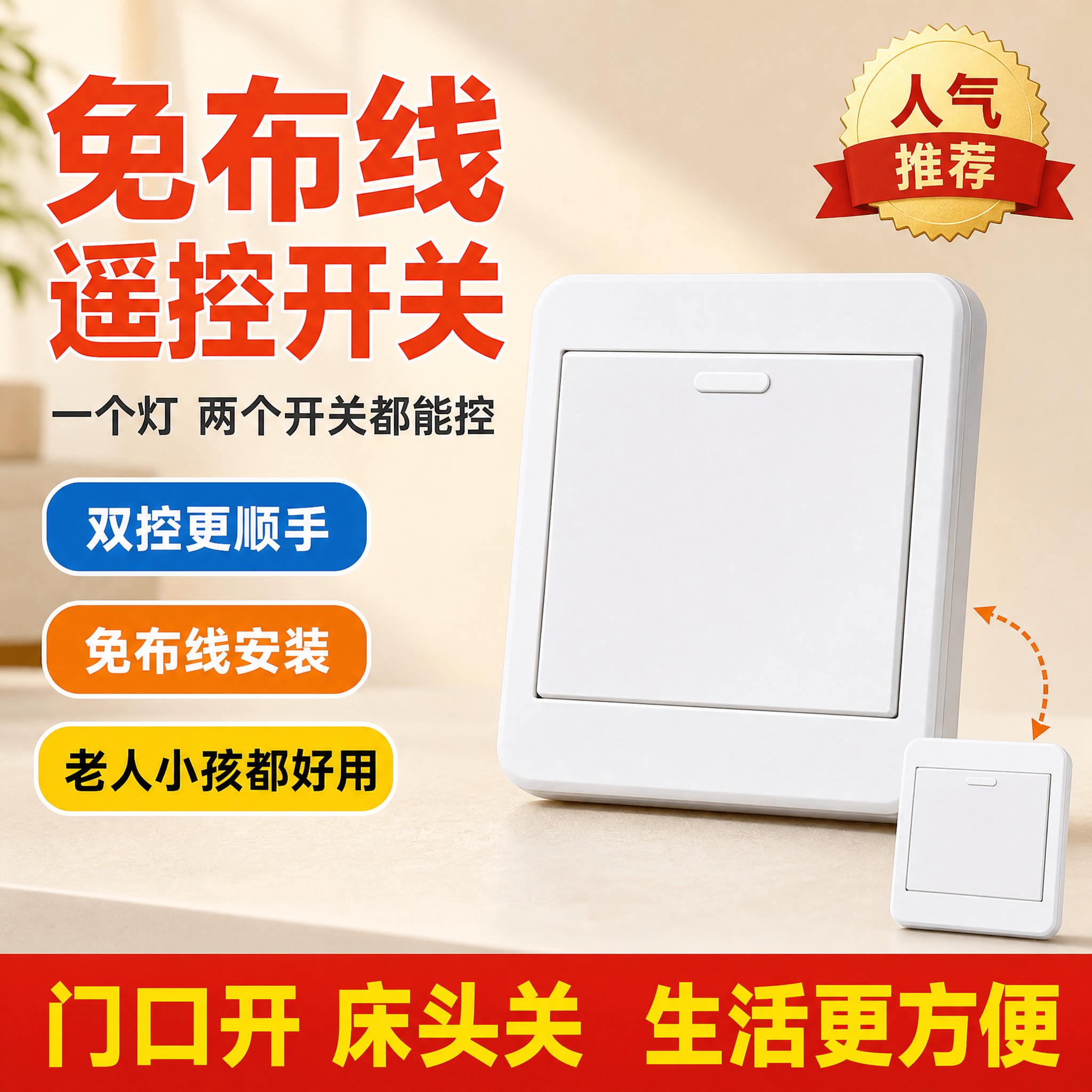 [主图-1] 主题：免布线遥控开关 双控更方便 首图点击率。拼… - 图片创意预览