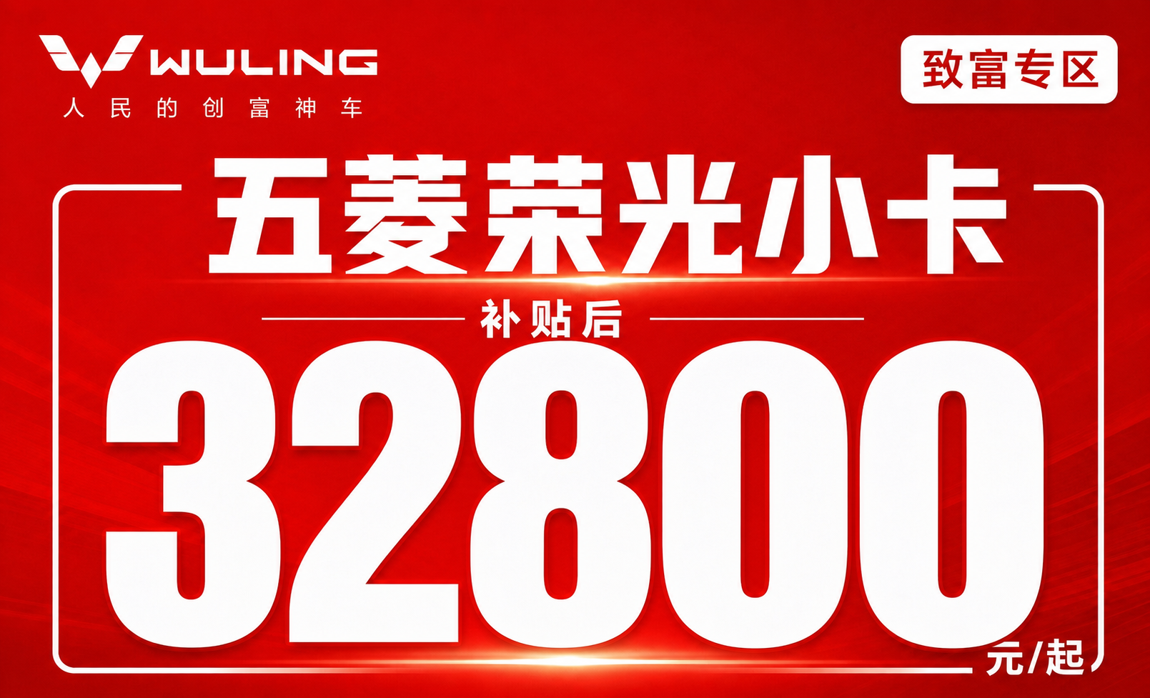 保持原图红色背景、五菱WULING logo、“人民的创富神车… - 图片创意预览