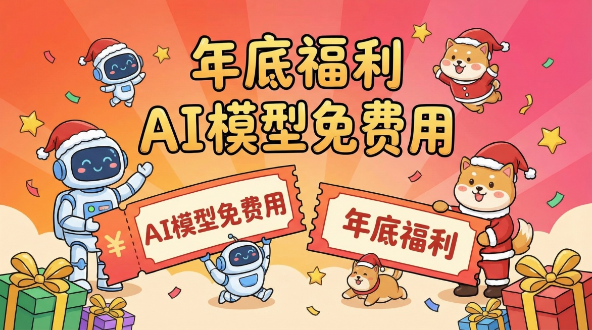 生成一张微信公众号封面图，内容主题是：年底福利，AI模型免费用。体现出福利的风格特点，不要添加太多文字，整体氛围欢乐有趣预览效果