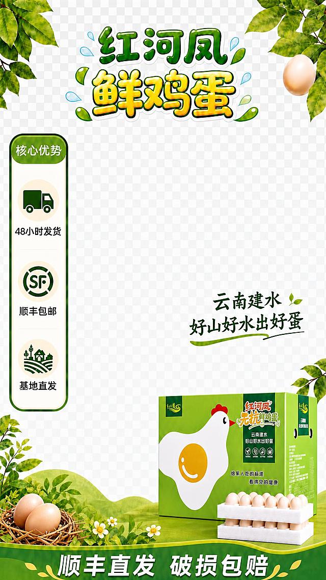 沿用当前直播间贴片的所有信息、素材和要求，重新生成一版。

画面内容：9:16竖版直播间贴片，中间大面积透明镂空区域用于主播人物。
- 顶部标题：「红河凤 鲜鸡蛋」，可爱圆润卡通字体，绿黄配色，水滴装饰
- 左侧竖向窄条信息栏「核心优势」：48小时发货（货车图标）、顺丰包邮（SF图标）、基地直发（田园图标）
- 右侧居中偏下位置文字：「云南建水 好山好水出好蛋」
- 右下角：红河凤无抗鲜鸡蛋绿色礼盒包装盒（白色母鸡图案，品牌文字清晰锐利），前方蛋托鸡蛋
- 左下角：草窝里的新鲜鸡蛋 + 绿色植物装饰
- 底部绿色通栏底栏：「顺丰直发 破损包赔」
- 四周绿叶装饰点缀
- 整体绿色系清新风格
- 不含任何价格信息
- 包装盒文字清晰可读