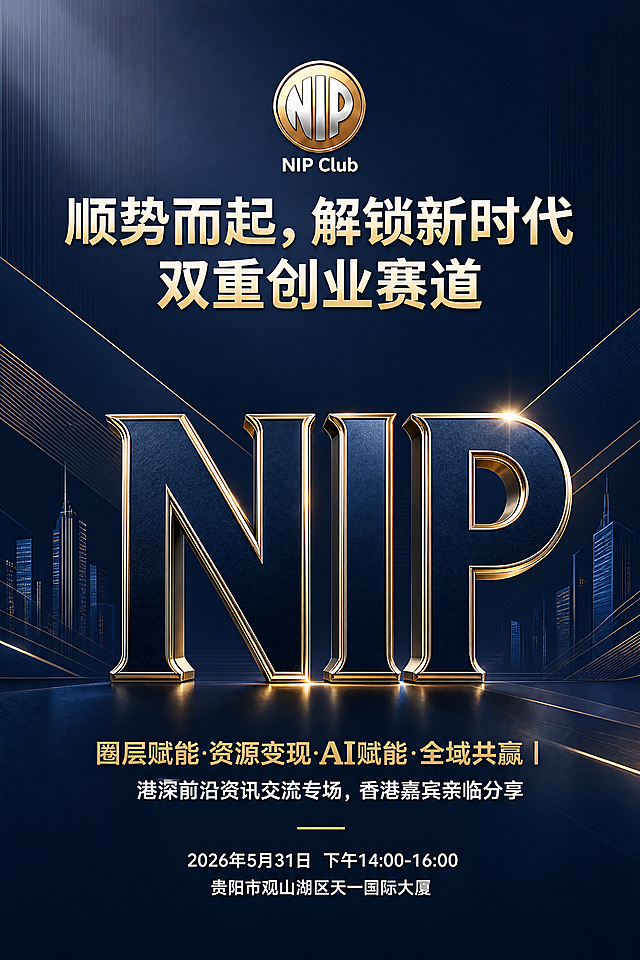 彻底更换全新背景和配色方案，整体改为深蓝色搭配低金色的沉稳商务风格，保留所有原有文字内容、顶部logo以及中央大字NIP，生成竖版高端商务活动海报