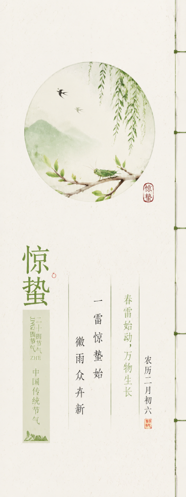 新中式古风二十四节气惊蛰竖版海报，圆形意境水墨插画，书法字体竖排文字排版，浅米白淡雅底色，和参考图风格一致，包含节气名称“惊蛰”预览效果