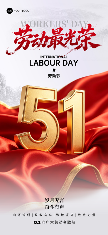 51劳动节节日祝福通用喜庆感手机海报预览效果