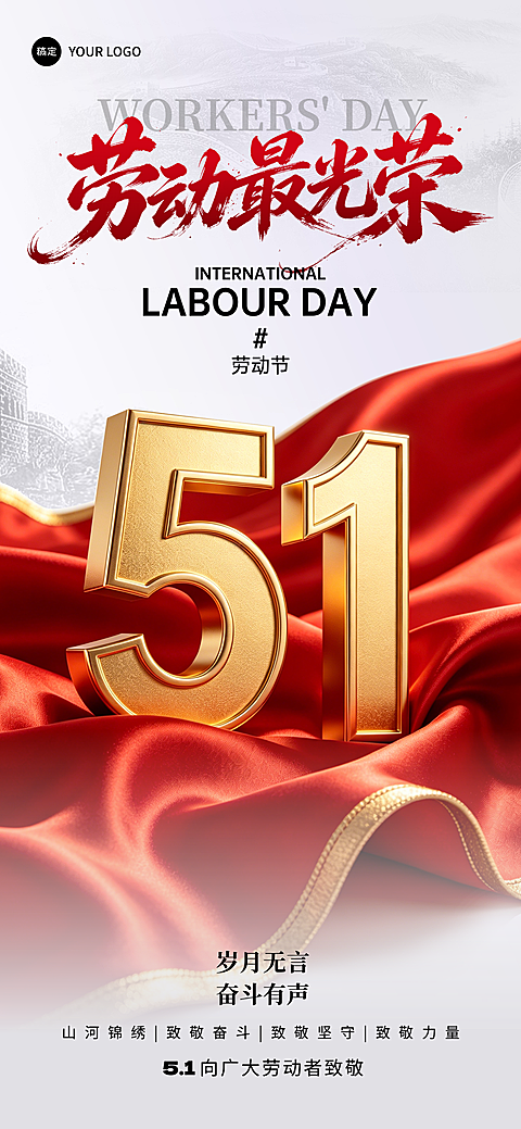 51劳动节节日祝福通用喜庆感手机海报