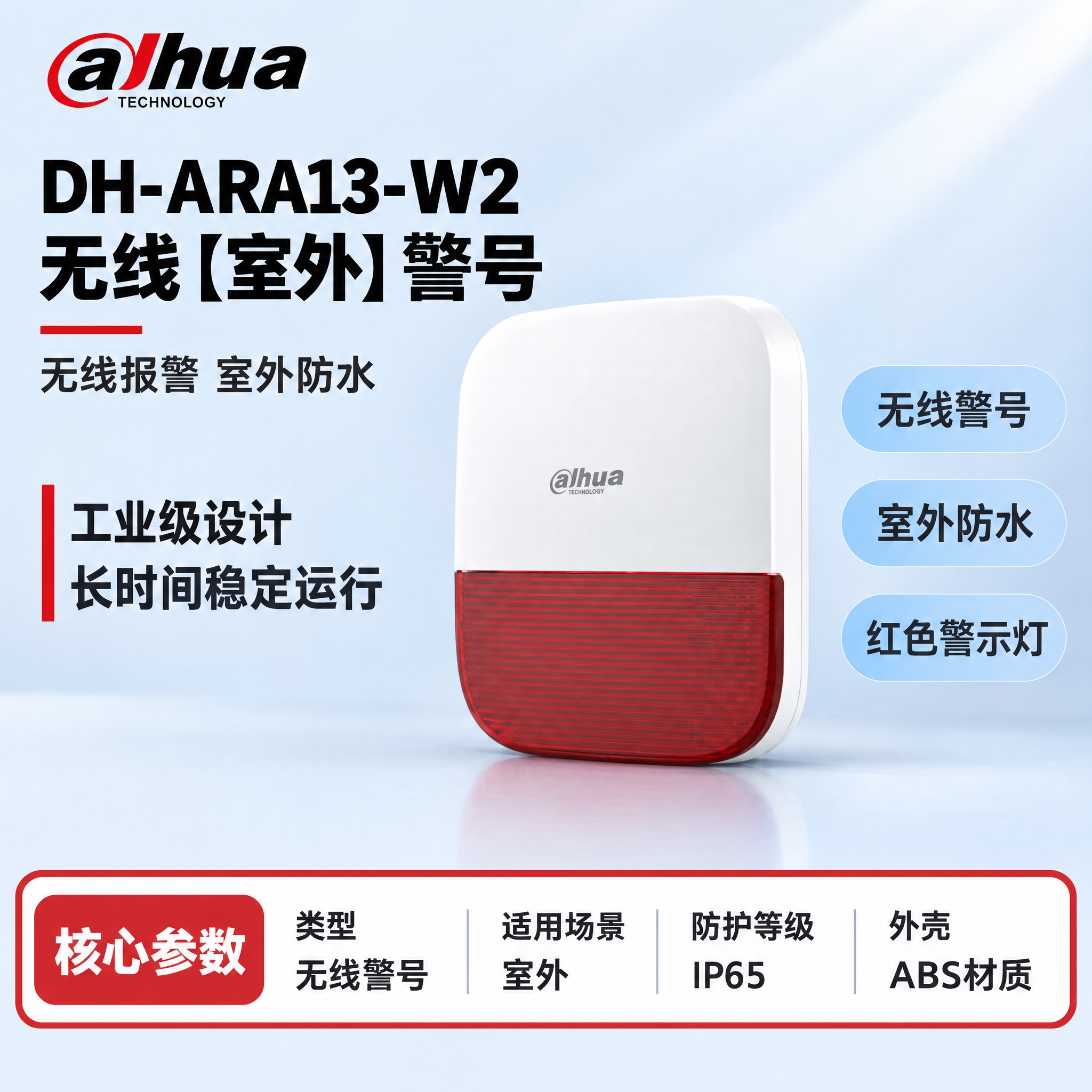 [单张主图] DH-ARA13-W2 无线【室外】警号，严格沿… - 图片创意预览