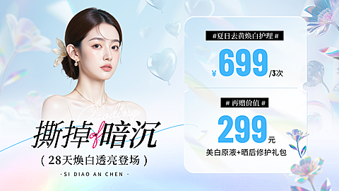 夏季美容美业美白去黄项目营销清透感大众团购图