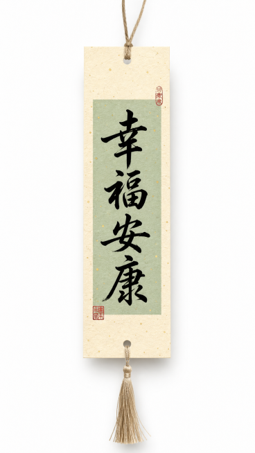 竖向书签吊牌，和参考图风格一致，米白色洒金卡纸，带打孔麻绳流苏，中间浅绿背景色，黑色毛笔字体竖排写"幸福安康"，角落加红色印章装饰，整体国风禅意，和样图排版一致预览效果