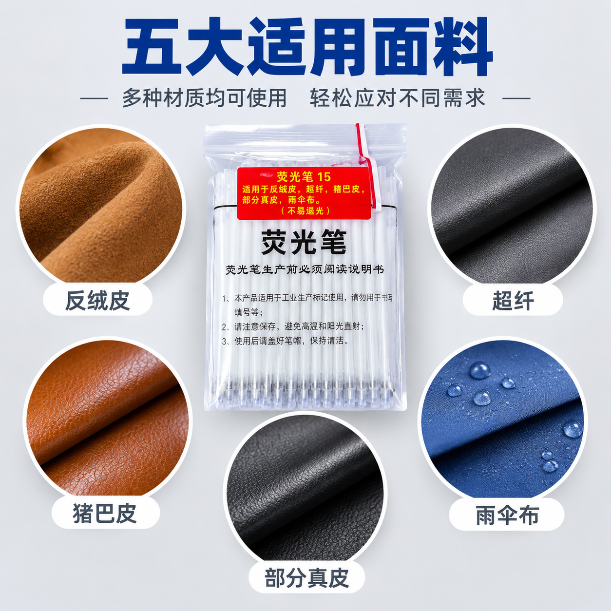 [主图-3] 适用面料范围展示 证明荧光笔15号适用于多种材质… - 图片创意预览