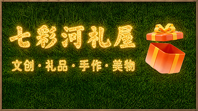 将图中的文字「七彩河礼屋」和「文创·礼品·手作·美物」改成与参考图一完全相同的星空灯珠发光效果：文字内部布满密密麻麻的暖黄色发光小灯珠，如同星空灯牌，灯珠发出温暖金黄色光芒，文字边缘有柔和光晕，保持原有字体的粗黑体字形和笔画结构不变，右侧的橙色礼物盒元素保留不变，草地背景和木框边框保留不变，整体风格与图一的星空字效果一致。