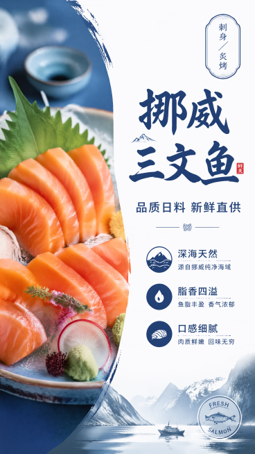 蓝白拼接撞色底色的挪威三文鱼菜牌海报，精致日料风格，左侧展示三文鱼刺身拼盘特写，右侧排版文字信息，版式精美分区清晰。主标题文字为"挪威三文鱼"，副标题文字为"品质日料 新鲜直供"，装饰文案为"刺身\/预览效果