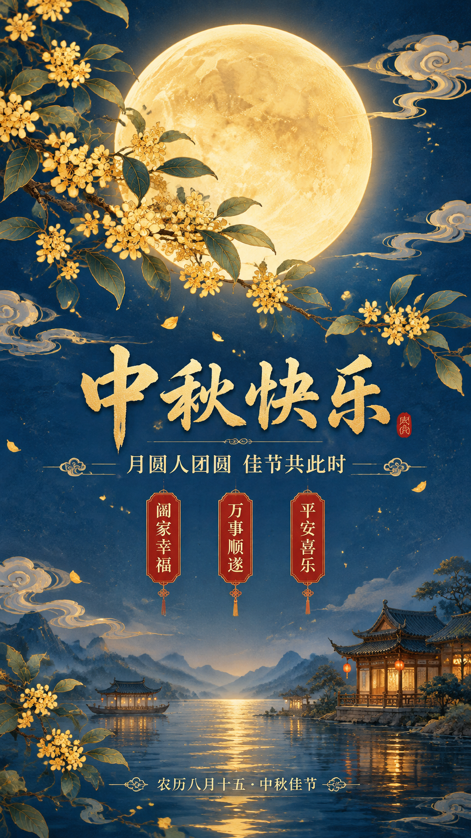 国风新中式工笔风格中秋节祝福海报，竖版9:16构图。画面中央偏… - 图片创意预览