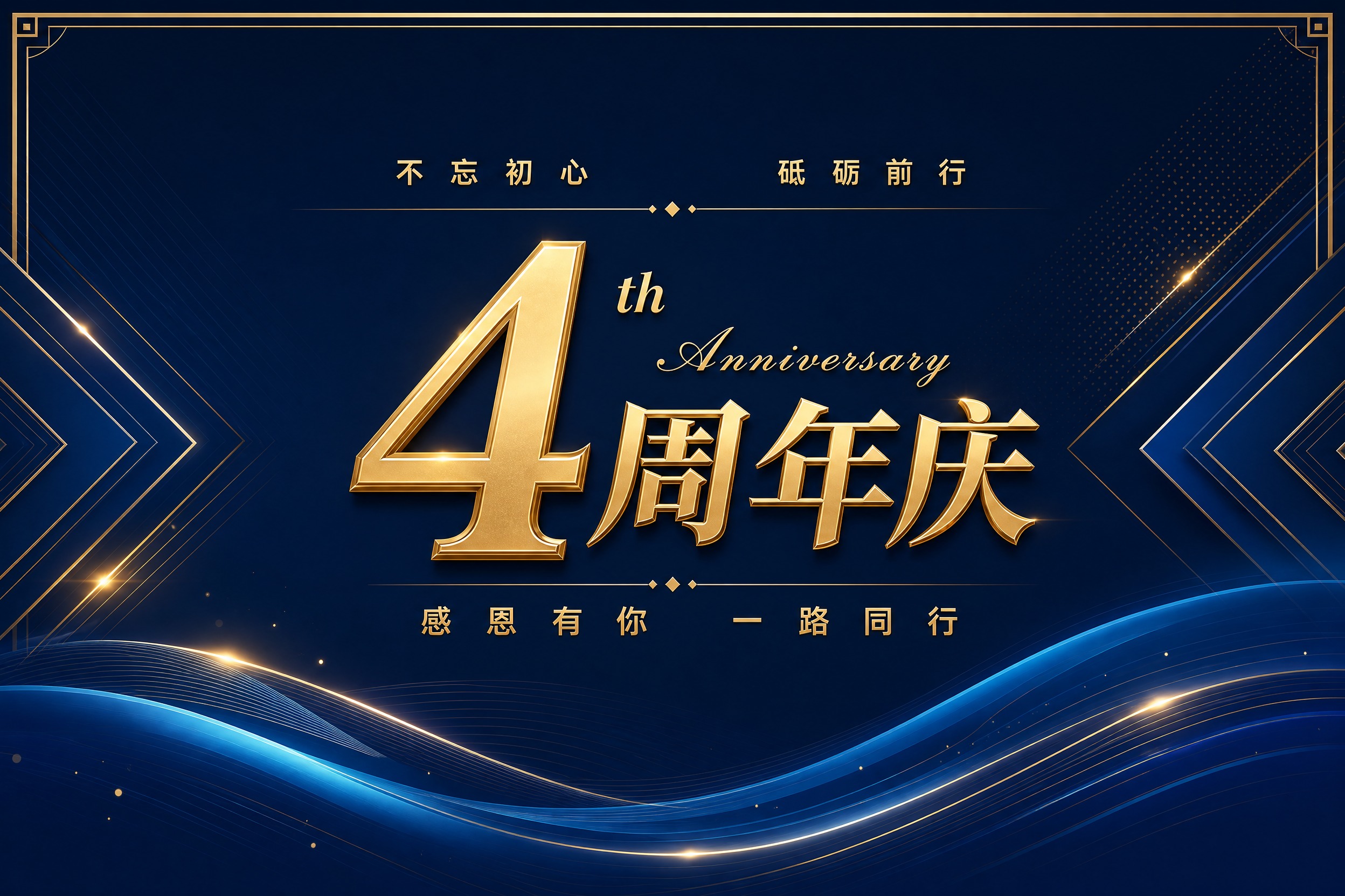 4周年庆平面展板设计，蓝金商务风格，纯平面版式适合印刷KT板，… - 图片创意预览