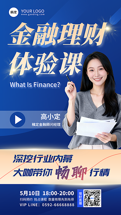 金融理财直播课程宣传海报
