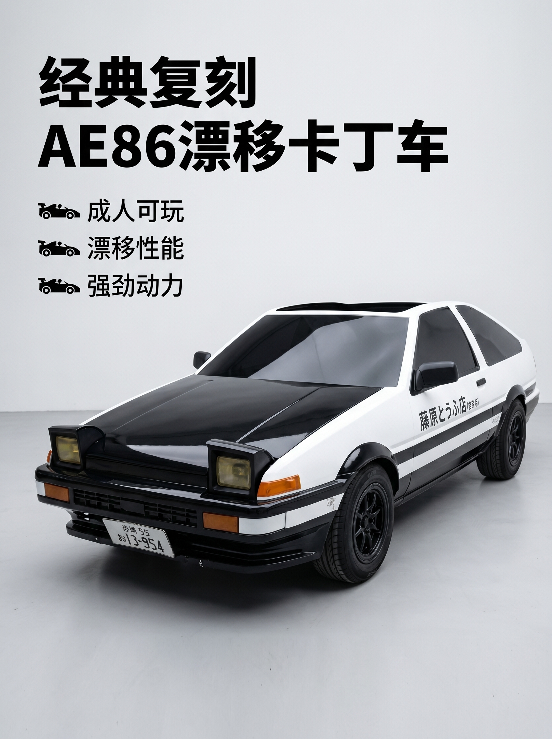 [主图-1] AE86漂移卡丁车产品首图。 [氛围风格] 头文… - 图片创意预览