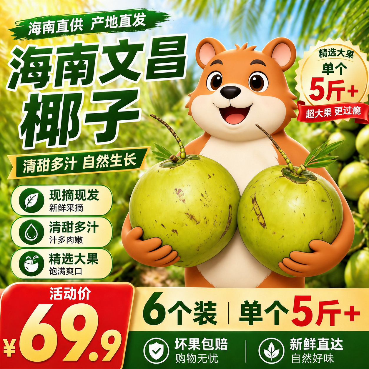 将卡通动物整体向上挪动一点，把两个椰子放大，保留其他所有文案和… - 图片创意预览