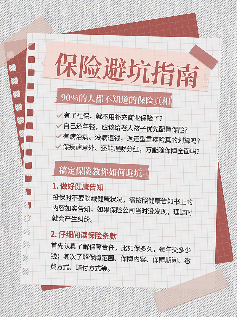保险避坑小红书封面