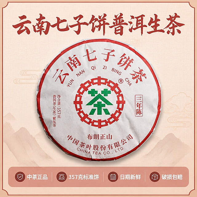 [主图-5] 规格与服务承诺主图，国潮风格。
[氛围风格] 简洁国潮风产品展示，直白清晰氛围。
[画质] 商业摄影质感、光线柔和通透、产品清晰真实、画面干净高级。
[元素] 完整中茶云南七子饼茶饼居中展示，保持产品外观与输入产品图绝对一致，杜绝任何变形和色差，精细化处理，背景为浅米红色国潮回纹暗纹底，商品主体占比约65%。
[光影] 均匀布光，茶饼清晰明亮，细节完整呈现。
[配色] 主色调米红、米白，搭配原有红绿色Logo，色彩统一和谐。
[视角构图] 正中心对称构图，产品完整居中展示。
[文字版式] 底部半透明渐变悬浮条，横向排列四个服务卖点，文字为：「中茶正品」「357克标准饼」「日期新鲜」「破损包赔」，每个卖点白色文字配深色小圆底，左对齐均匀分布，清晰易读。顶部大字「云南七子饼普洱生茶」，红色书法字体。
[输出要求] 1:1 比例，文字清晰锐利，超高清商业摄影质感，width=800，height=800。
[负向提示词] 变形，文字错乱，产品图模糊，背景杂乱，水印，电商平台Logo，文字遮挡主体。
