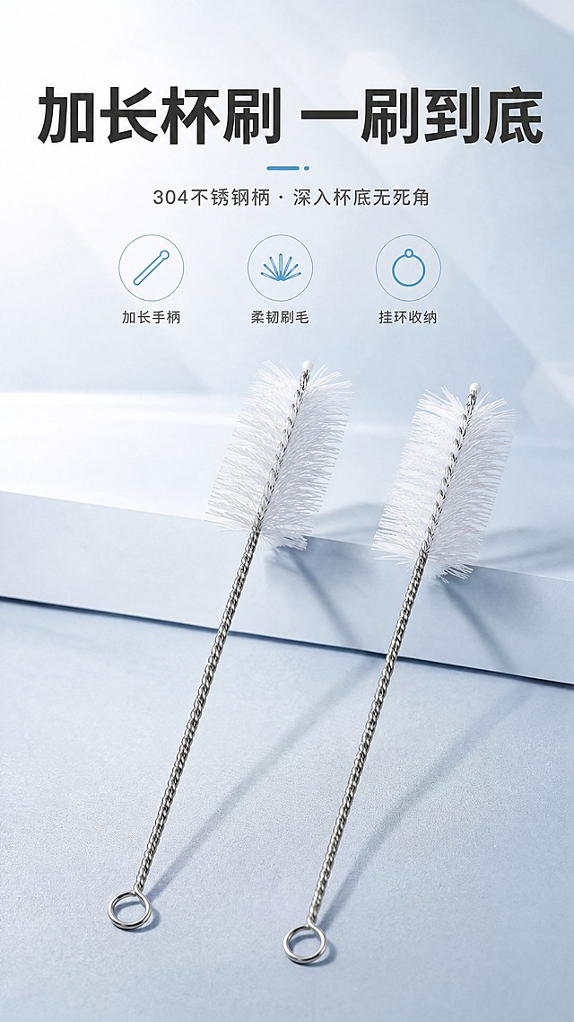 [商品] 使用【图1】两支不锈钢长柄杯刷；保留白色尼龙刷毛、金属螺旋钢柄、底部圆环挂环、顶端白色保护头的结构与颜色，刷毛蓬松形态与钢柄扭纹质感不变，两支并排摆放。
[画面] 第1张·头图海报，产品海报型。两支杯刷斜向错落摆放于画面中下部，主体占画面约60%，冷调简约背景，上方留白放标题。前中后景：前景杯刷清晰、中景柔和投影、后景浅蓝灰渐变+微弱几何光斑，营造干净专业的清洁工具氛围。
[视觉] 套系策略：风格=冷色调简约现代商业摄影；标题字=现代黑体粗体；正文字=简洁无衬线黑体；主色=浅蓝灰；背景延展=基于浅蓝灰做深浅渐变、同色层级与细腻磨砂质感；强调色=冰蓝色，仅用于小面积图标、引线和标签；标题色=深炭灰；正文色=中冷灰；组件=圆角浅底信息卡、细线引线；光影=左前侧冷柔光，柔和投影。
[文字] 上方主标题"加长杯刷 一刷到底"，副标题"304不锈钢柄 · 深入杯底无死角"，下方3个短卖点图标+文字："加长手柄""柔韧刷毛""挂环收纳"，文字区不遮挡刷毛主体。
[规格] 图片比例9:16竖版，4K，负向提示：避免变形、错字、文字过小、暖色调背景、刷毛颜色改变、钢柄结构失真、二维码、水印、绝对化用语。
