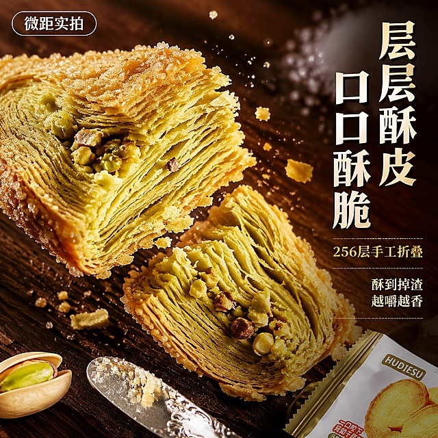 [主图-3] 蝴蝶酥细节微距与酥皮层次图，浓郁暖棕风。
[氛围风格] 高级感微距特写，浓郁焦糖棕调，极致酥脆质感表现；
[画质] 超高清商业微距摄影、酥皮纹理根根分明、细节锐利、质感真实诱人。
[元素] 画面主体是一块被轻轻掰开的蝴蝶酥，断面展示出惊人的千层酥皮结构，层层叠叠至少几十层，酥皮之间夹着开心果碎与糖粒，掰开处有细小酥皮碎屑正在掉落的动态瞬间。旁边放着一把银色小刀，刀刃上沾着少许糖霜。背景是深棕色木质纹理桌面，虚化处理，右上角有一小撮散落的白砂糖，左下角有半颗开心果露出。右侧露出一小部分独立包装袋（与输入图包装一致）作为产品关联。**保持蝴蝶酥酥皮层次、颜色、内部馅料与输入产品图一致，精细化处理每一层酥皮的纹理**。商品主体占比约75%。
[光影] 侧逆光从左上方打来，强烈突出每一层酥皮的轮廓与立体感，酥皮边缘有金边效果，断面层次明暗对比强烈，碎屑在空中清晰可见；右侧补柔光，暗部细节丰富，整体浓郁厚重，有高级美食杂志质感。
[配色] 主色调深棕与焦糖色；辅助色金黄、奶白；强调色开心果绿（点缀）。
[视角构图] 微俯视近景微距，蝴蝶酥掰开断面占据画面中心偏左，景深极浅，焦点在断面酥皮层次上，前后景柔和虚化，视觉冲击力强。
[文字版式] 右侧负空间竖排主标题「层层酥皮 口口酥脆」粗体米白色，字号最大，带轻微投影；下方辅助文案「256层手工折叠」稍小金色字；底部小字「酥到掉渣 越嚼越香」。左上角小标签「微距实拍」深棕底米白字圆角矩形。
[输出要求] 1:1比例，文字清晰锐利，超高清微距摄影质感。
[负向提示词] 变形，文字错乱，产品图模糊，背景杂乱，水印，电商平台Logo，手指，人物。