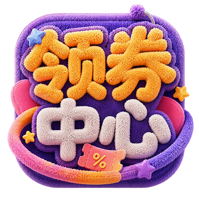 参考原图探梦工厂的毛绒立体字体风格，制作一个1:1尺寸的领券中心图标LOGO，文字为"领券中心"，保持毛绒质感、多彩配色和立体效果，适配图标设计