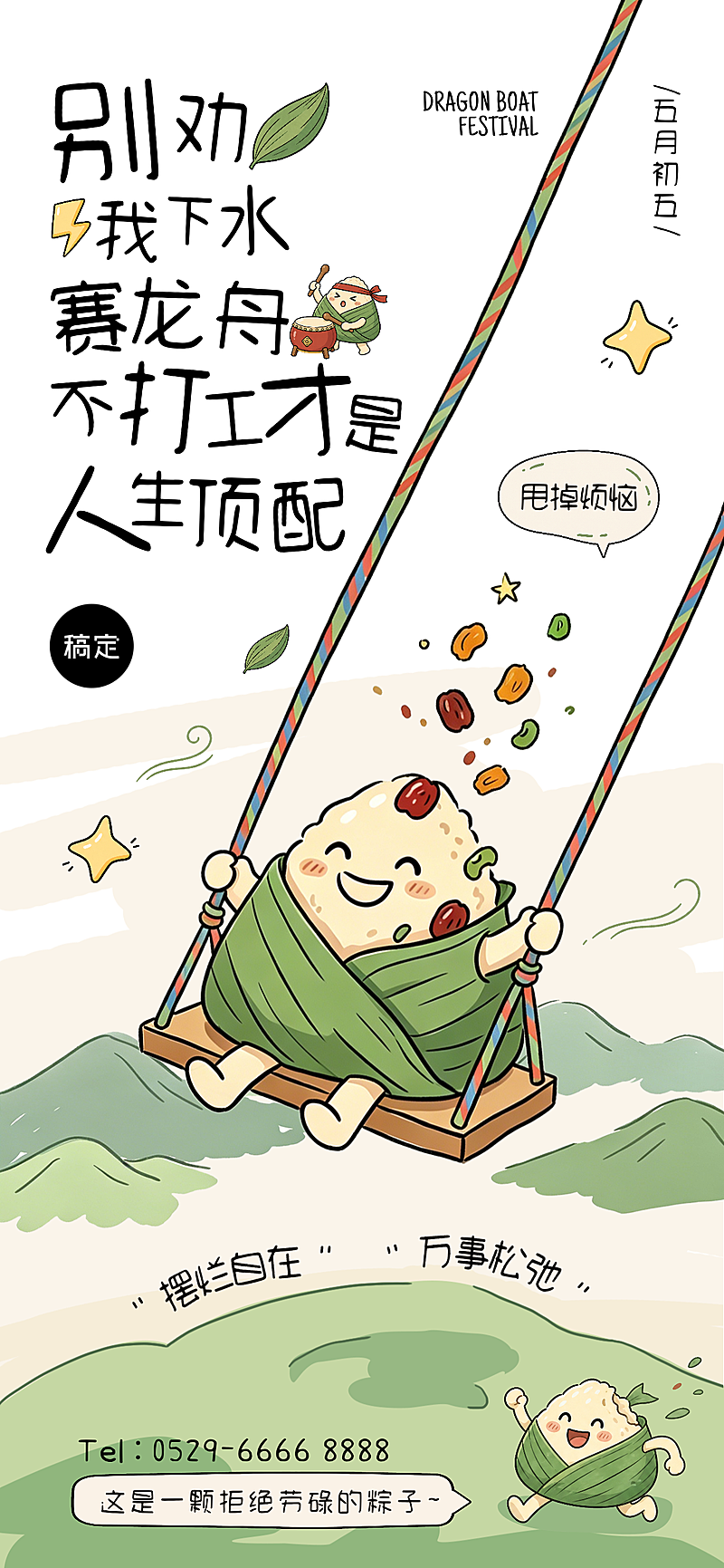 卡通手绘风端午节节日祝福全屏竖版海报