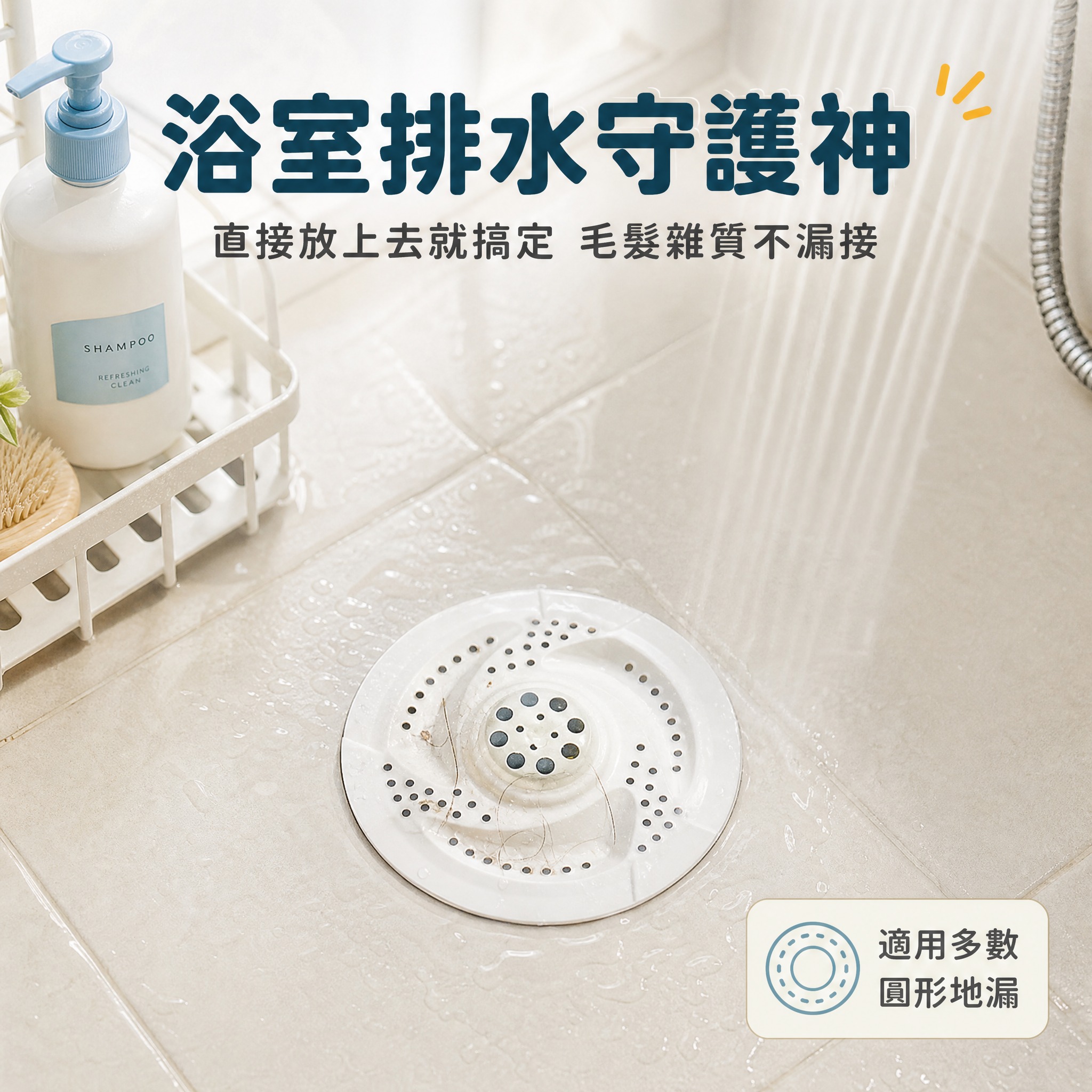 [主圖-3] 場景使用圖，真實浴室場景中展示漩渦地漏過濾網的安… - 图片创意预览
