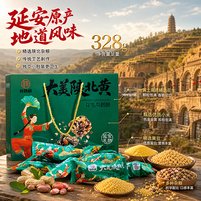 [主图-2] 大美陕北黄花生杂粮酥产地溯源与核心亮点图。
[氛围风格] 国潮产地溯源风，陕北黄土高原地域特色，信任品质感。
[画质] 商业摄影质感、光线通透、产品清晰真实、细节丰富。
[元素] 墨绿色大美陕北黄花生杂粮酥礼盒位于画面左侧，正面完整展示。右侧背景为陕北黄土高原窑洞与梯田风光的虚化场景，远处有宝塔山剪影，营造延安产地氛围。礼盒前方摆放几袋独立小包装，旁边散落真实花生、小米、黄豆等杂粮原料，用极细引线从产品各部位连接到对应原料与亮点说明。中上部有超大金色数字"328g"醒目展示规格。**保持礼盒与独立小包装产品外观（即物理结构、材质质感、颜色、图案文字）与输入产品图完全一致，杜绝任何变形和色差，精细化处理**。商品主体占比约60%。
[光影] 自然暖阳光从左侧照射，礼盒受光面明亮，杂粮原料颗粒饱满有光泽，背景黄土高原呈现温暖金黄色调，整体光线明亮通透有地域感。
[配色] 主色墨绿色（礼盒）；辅色土黄色、赭石色（陕北高原）；文字色红色与金色；点缀色绿色（原料叶片）。
[视角构图] 平视略偏左构图，礼盒在左，产地场景在右，形成产品+溯源的左右布局，景深较大，背景场景清晰可辨但不抢主体。
[文字版式] 右上区域文字组，主标题"延安原产 地道风味"红色粗体书法字；下方分三行小亮点，每行前有金色小圆点："精选陕北杂粮""传统工艺制作""独立小包装更卫生"，白色细黑体。中部超大金色数字"328g"下方标注"净含量足量"白色小字。引线末端标注对应卖点文字，金色细黑体。
[输出要求] 1:1比例，文字清晰锐利可辨，超高清商业摄影质感。
[负向提示词] 变形，文字错乱，产品图模糊，背景杂乱，水印，电商平台Logo，多余的手，畸形手。
