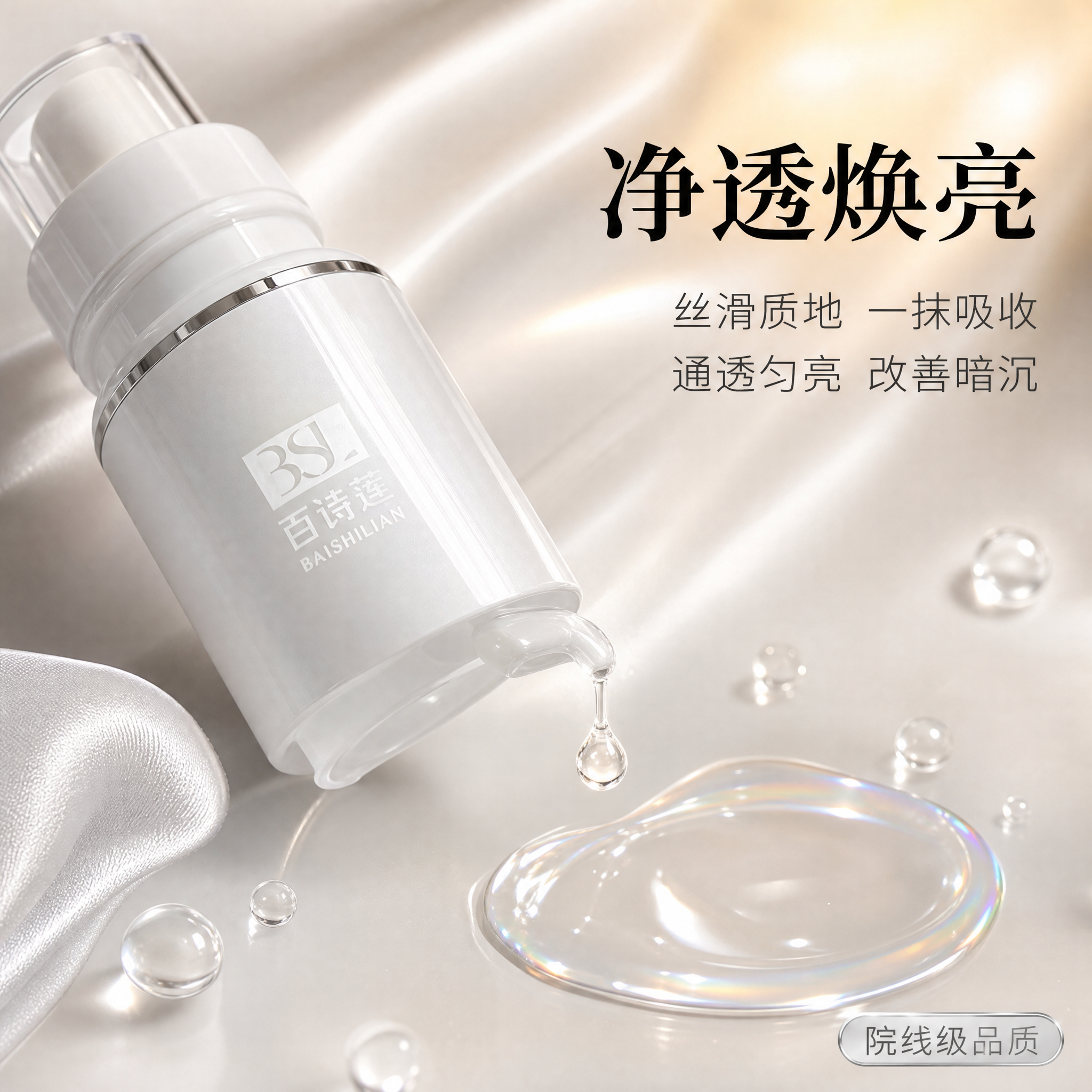 [主图-3] 质地与肤感展示，净透焕亮精华质地微距特写。 [氛… - 图片创意预览
