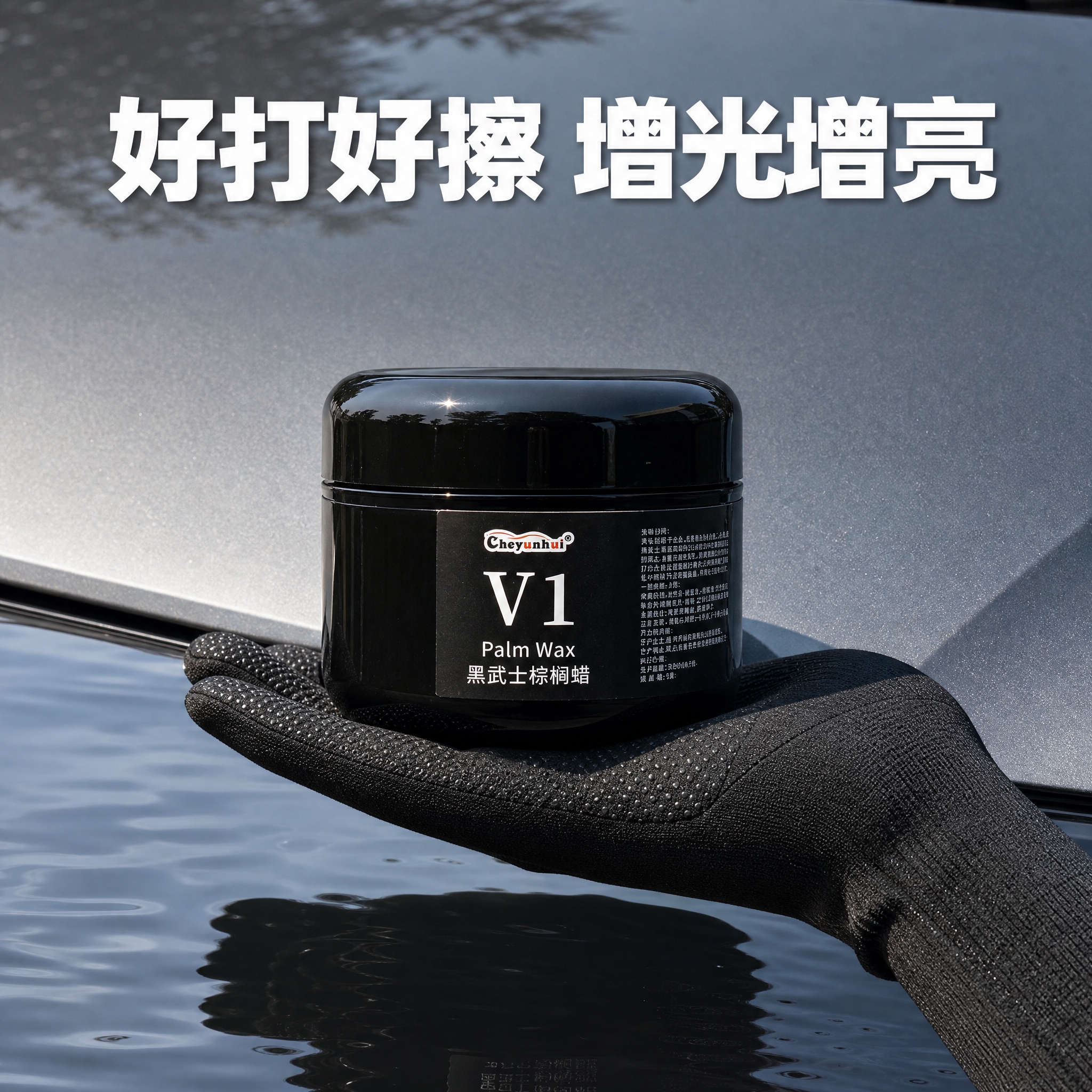 [主图-2] V1棕榈蜡手持黑罐图，户外汽车漆面背景电商主图。… - 图片创意预览