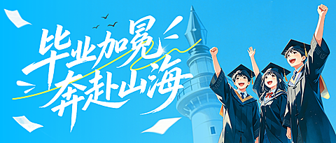 青春动漫风毕业季教育祝福问候公众号首图