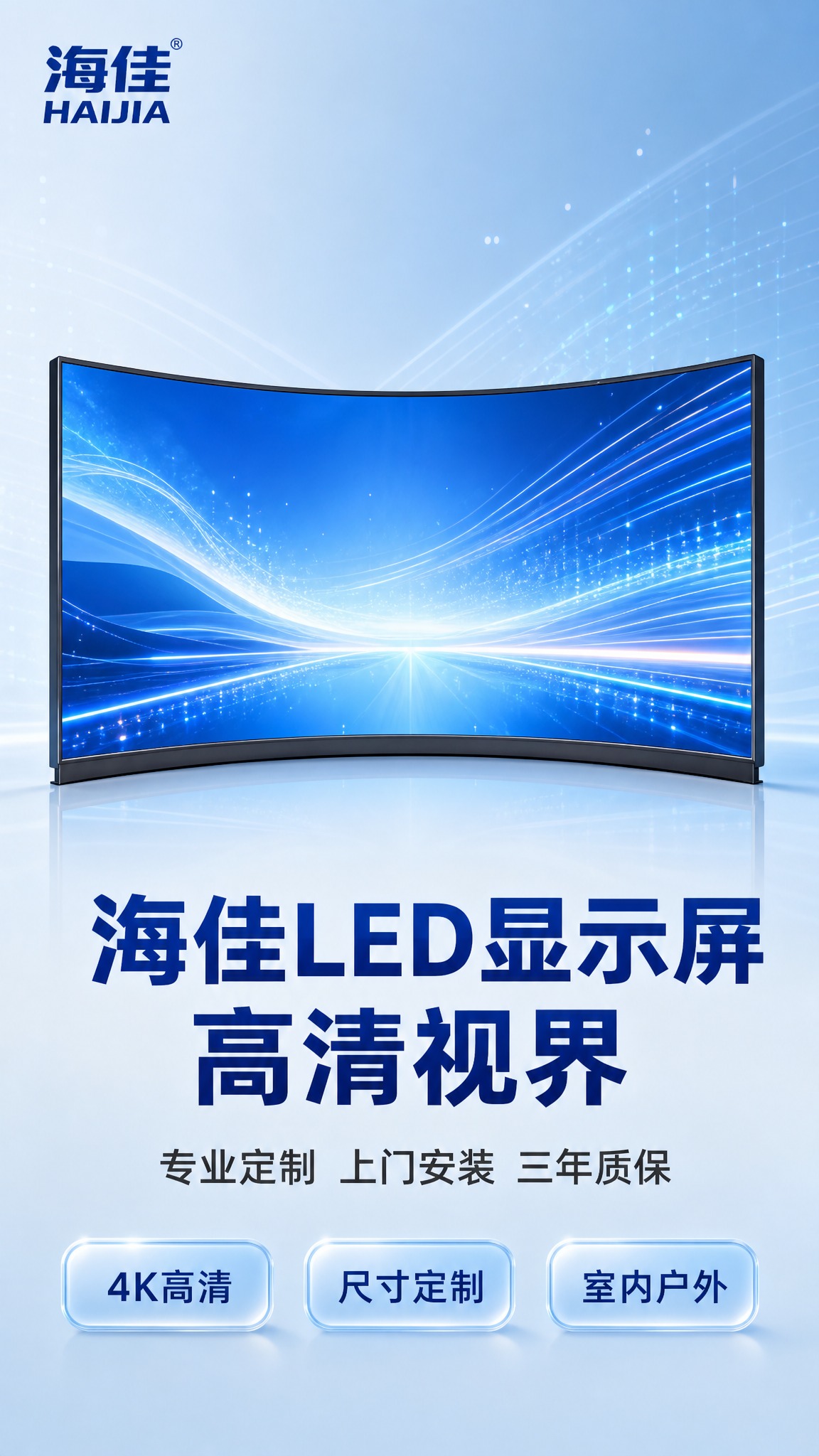 电商详情页头图，海佳LED显示屏品牌形象展示。浅淡蓝色科技风渐… - 图片创意预览
