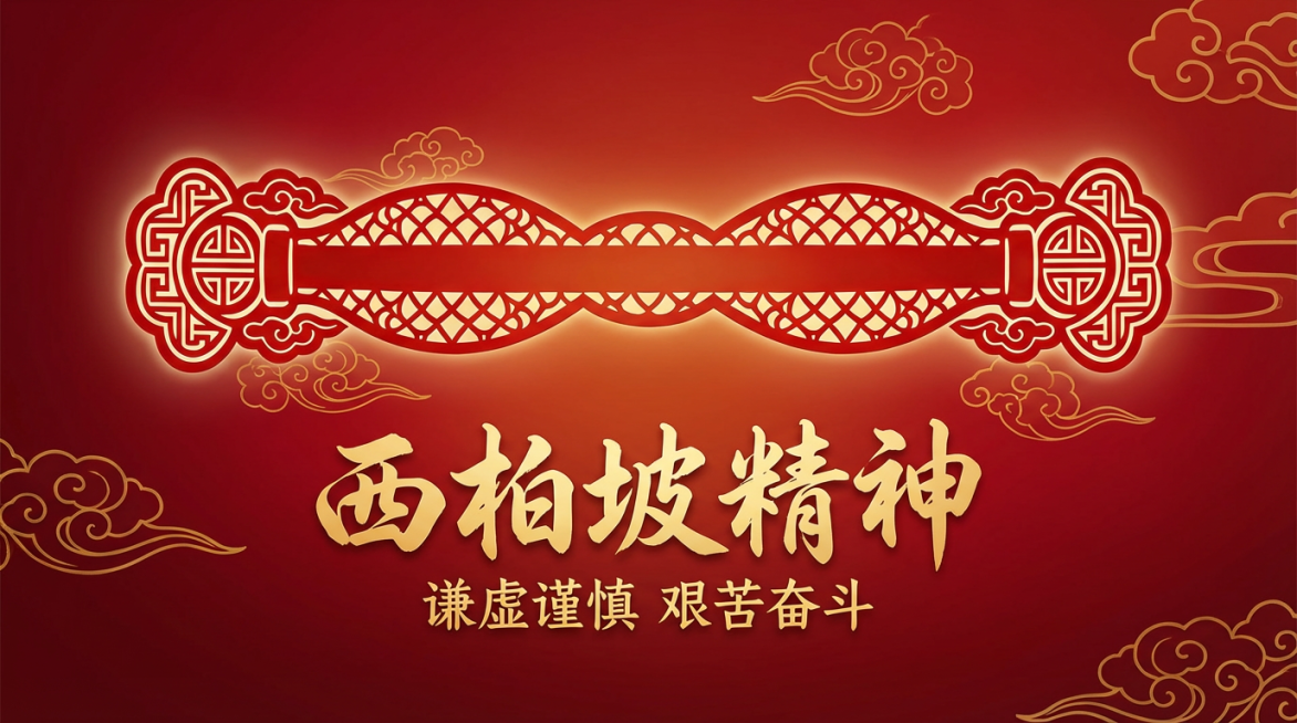 为图片主体物生成一张海报，要求带有西柏坡精神文化内涵「图片1」横构图预览效果