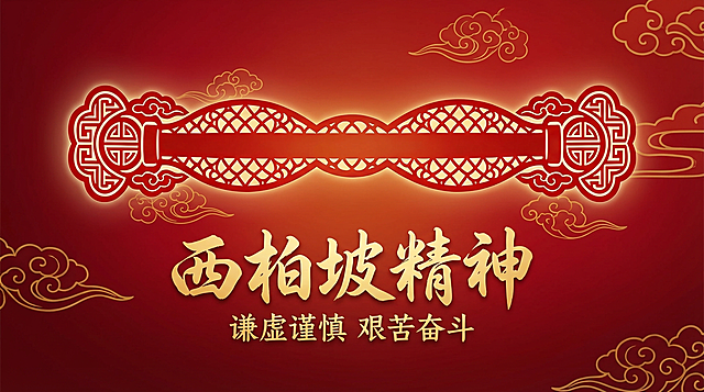 为图片主体物生成一张海报，要求带有西柏坡精神文化内涵「图片1」横构图