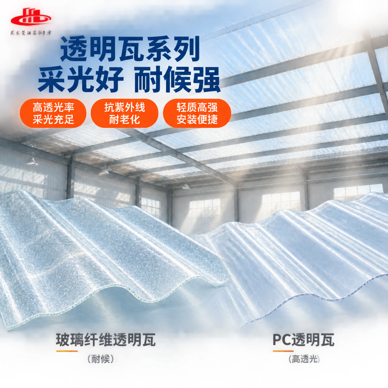 在这张透明瓦场景图的左上角添加红色的"东莞融高钢材"logo和… - 图片创意预览