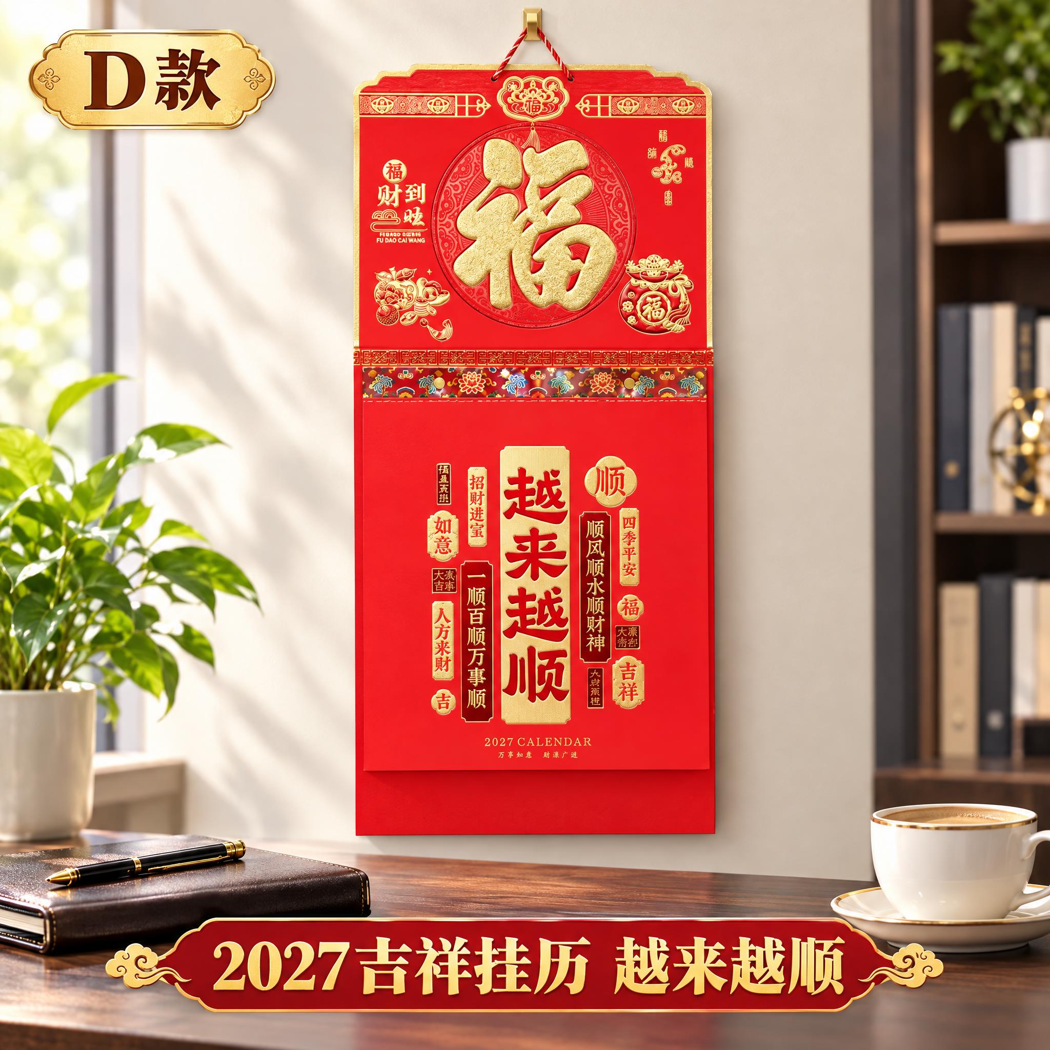 福到财旺越来越顺2027年挂历淘宝主图第4张，主题：D款吉祥语… - 图片创意预览