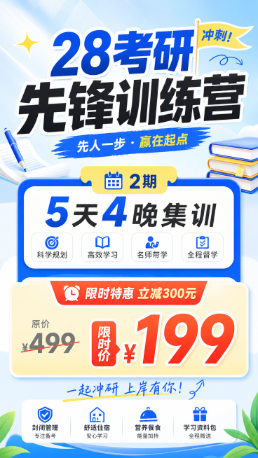 「图片1」「图片1」生成一套主图（5张），图片主题为28考研先锋训练营，主要重点是2期5天4晚集训，原价499限时199折扣，以及课程表，风格是简单明亮风，适配小红书平台，主图比例为9:16预览效果
