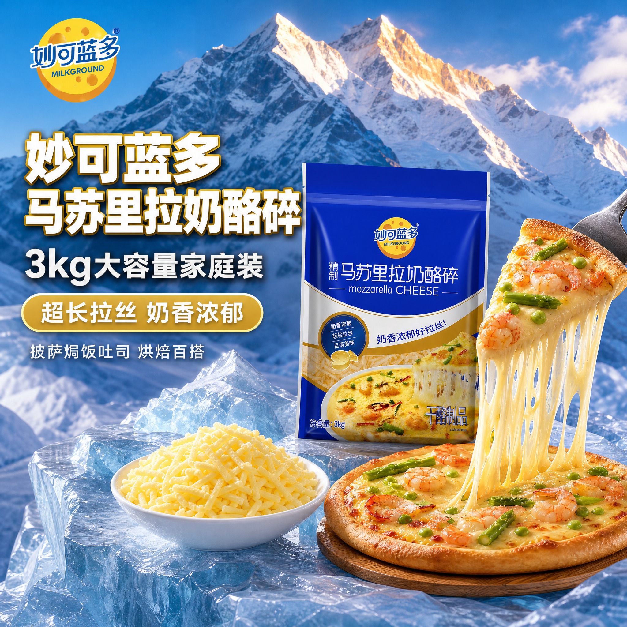[主图-1] 首图点击率图，主题为妙可蓝多马苏里拉奶酪碎3kg… - 图片创意预览