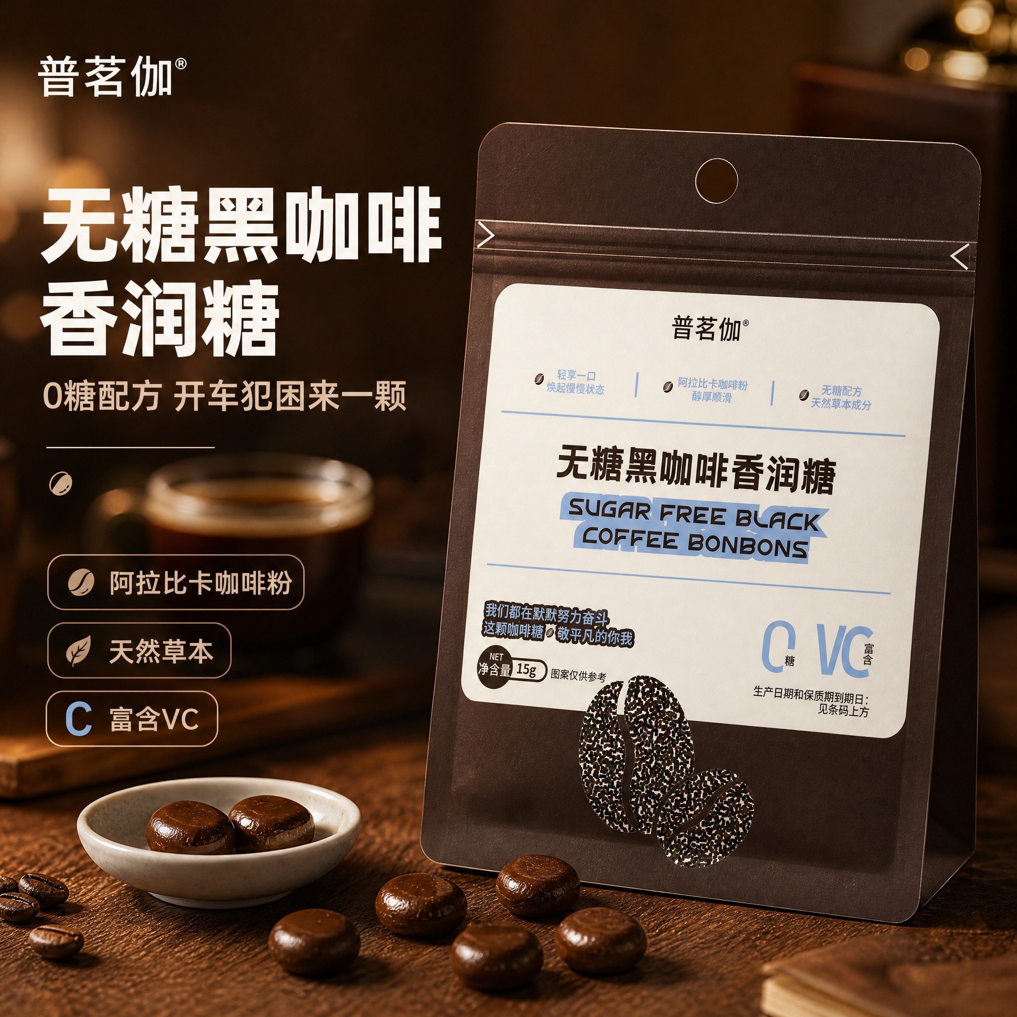 [主图-1] 普茗伽无糖黑咖啡香润糖 首图点击率 食欲氛围场景… - 图片创意预览