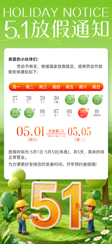 五一放假通知全屏竖版海报预览效果