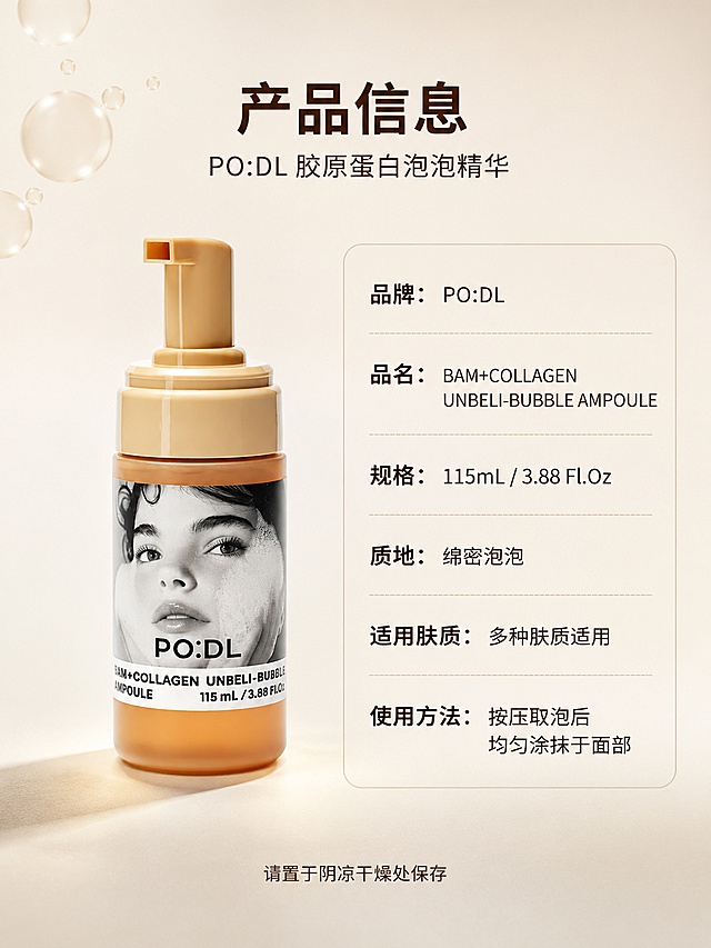 [第8屏] 产品信息 · PO:DL泡泡精华规格参数与包装细节。本屏使用【图1】作为产品主体，保持外观一致。
[氛围/风格] 实物场景拍摄风格，简约高级，信息清晰，产品标准照质感，商业摄影质感。
[元素布局] 左物右表布局：左侧为产品标准正面照，占比约45%，瓶身完整展示，米色泵头、琥珀色半透明瓶身、黑白人像标签、PO:DL字样清晰，与输入图完全一致；产品放置在浅米色台面上，底部有柔和投影；右侧为产品参数信息表区域；背景为浅暖米色渐变，干净简约，左上角有小面积泡泡装饰元素点缀。
[光影质感] 正面柔光照明，瓶身两侧有高光带，通透有质感，阴影柔和自然。
[配色色系] 全局底色 #F5F0EA 暖米杏色；主色深棕色+奶白色；辅助色琥珀棕、浅灰色。
[视角构图] 正面平视，左产品右参数表，阅读动线从顶部标题 → 左侧产品 → 右侧参数。
[文字版式] 顶部居中主标题「产品信息」，副标题「PO:DL 胶原蛋白泡泡精华」；右侧参数表竖排排列：「品牌：PO:DL」「品名：BAM+COLLAGEN UNBELI-BUBBLE AMPOULE」「规格：115mL / 3.88 Fl.Oz」「质地：绵密泡泡」「适用肤质：多种肤质适用」「使用方法：按压取泡后均匀涂抹于面部」；参数表为深棕色文字，字段名加粗，内容常规字重；底部小字标注「请置于阴凉干燥处保存」；字体为简约无衬线体。
[比例分辨率] 3:4竖版比例，4K分辨率，文字清晰可辨，高清画质。
[负向提示词] 产品变形，泵头缺失，标签文字错乱，颜色偏差，水印，文字过小，参数模糊。